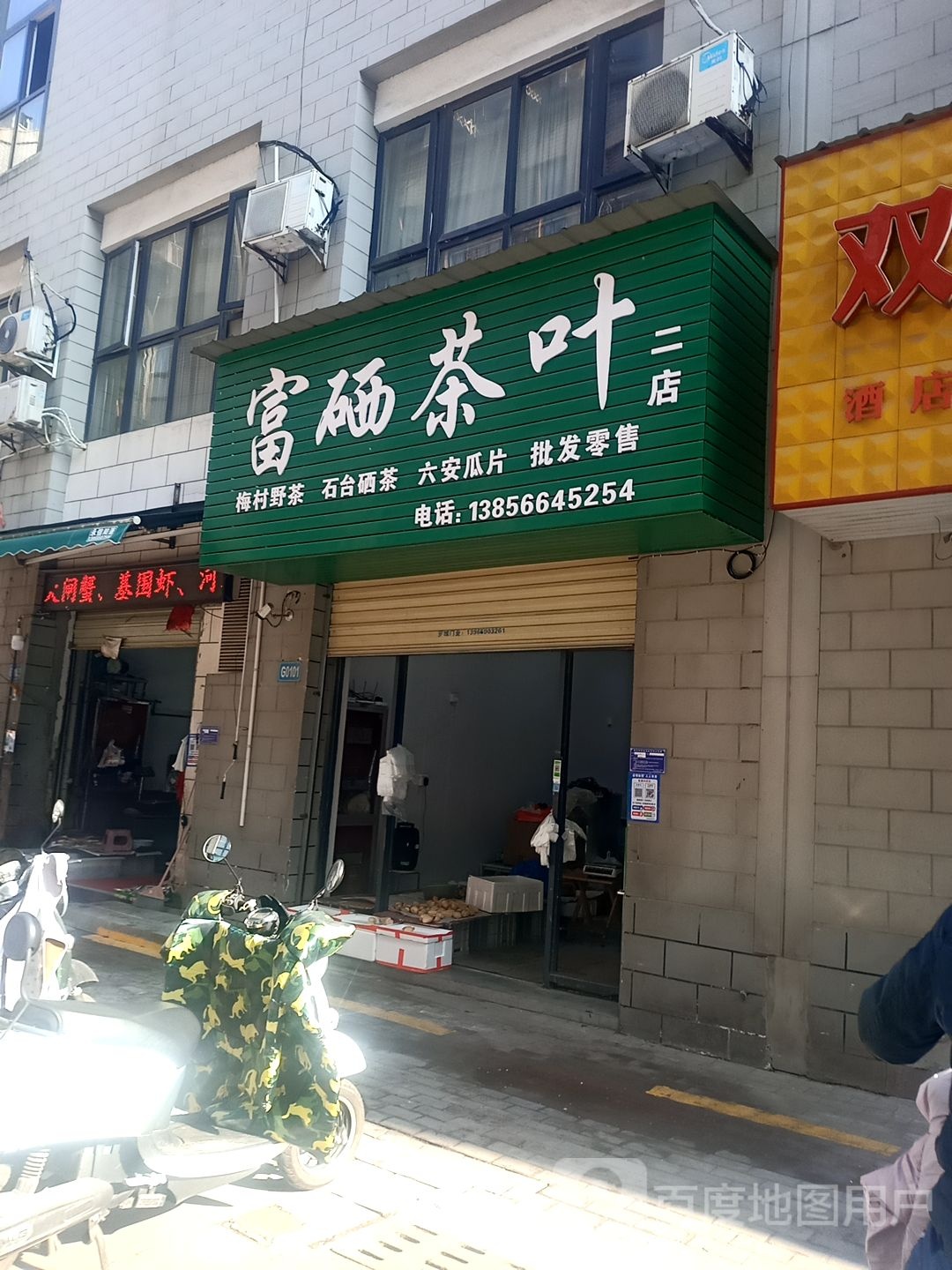 富硒茶叶(二店)