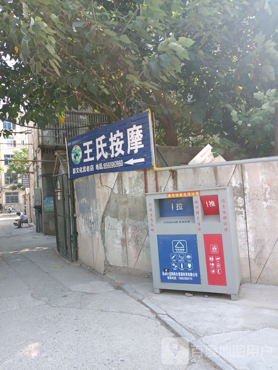 王氏按摩(稷下南巷店)