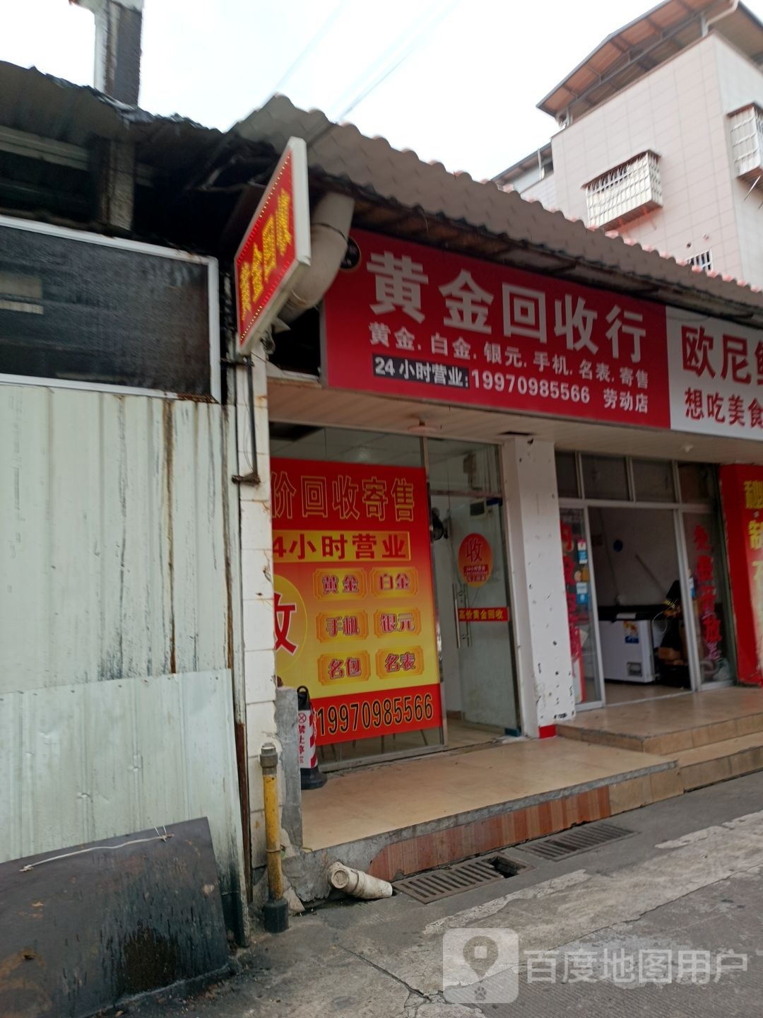 黄金回收行(海峡店)