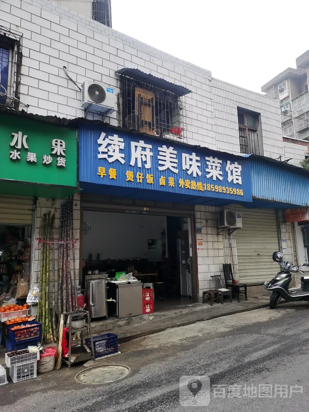 续府美味菜馆