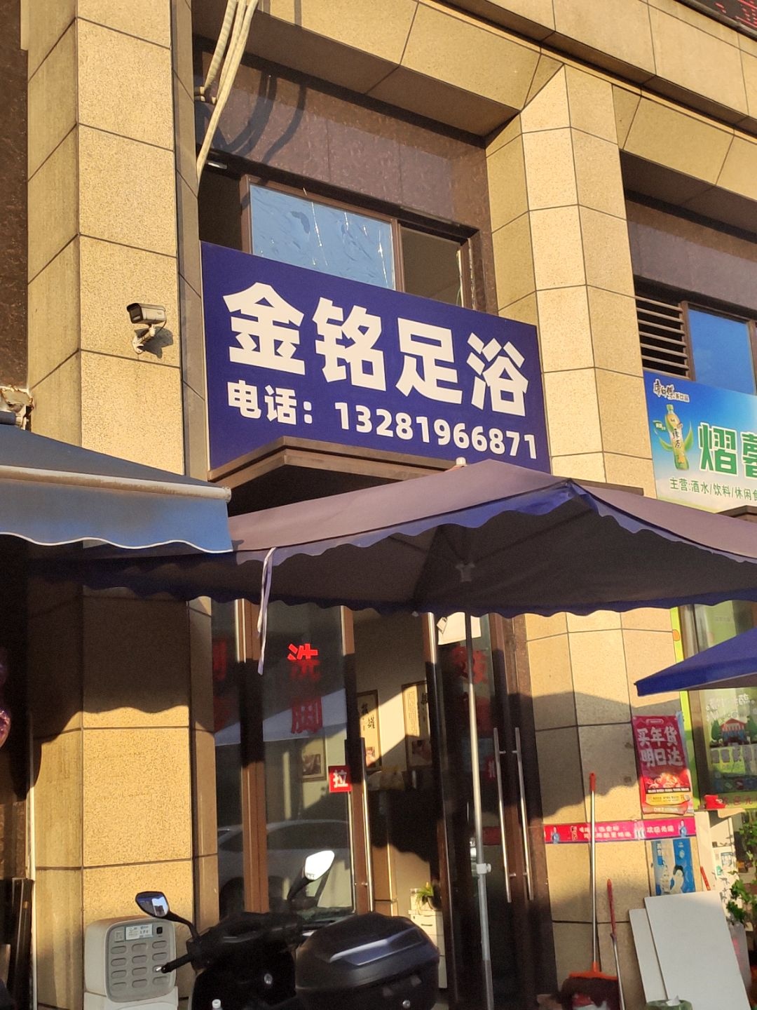 金铭足浴
