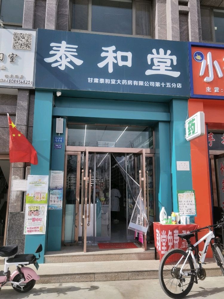 泰和堂十五分店(祁连路店)