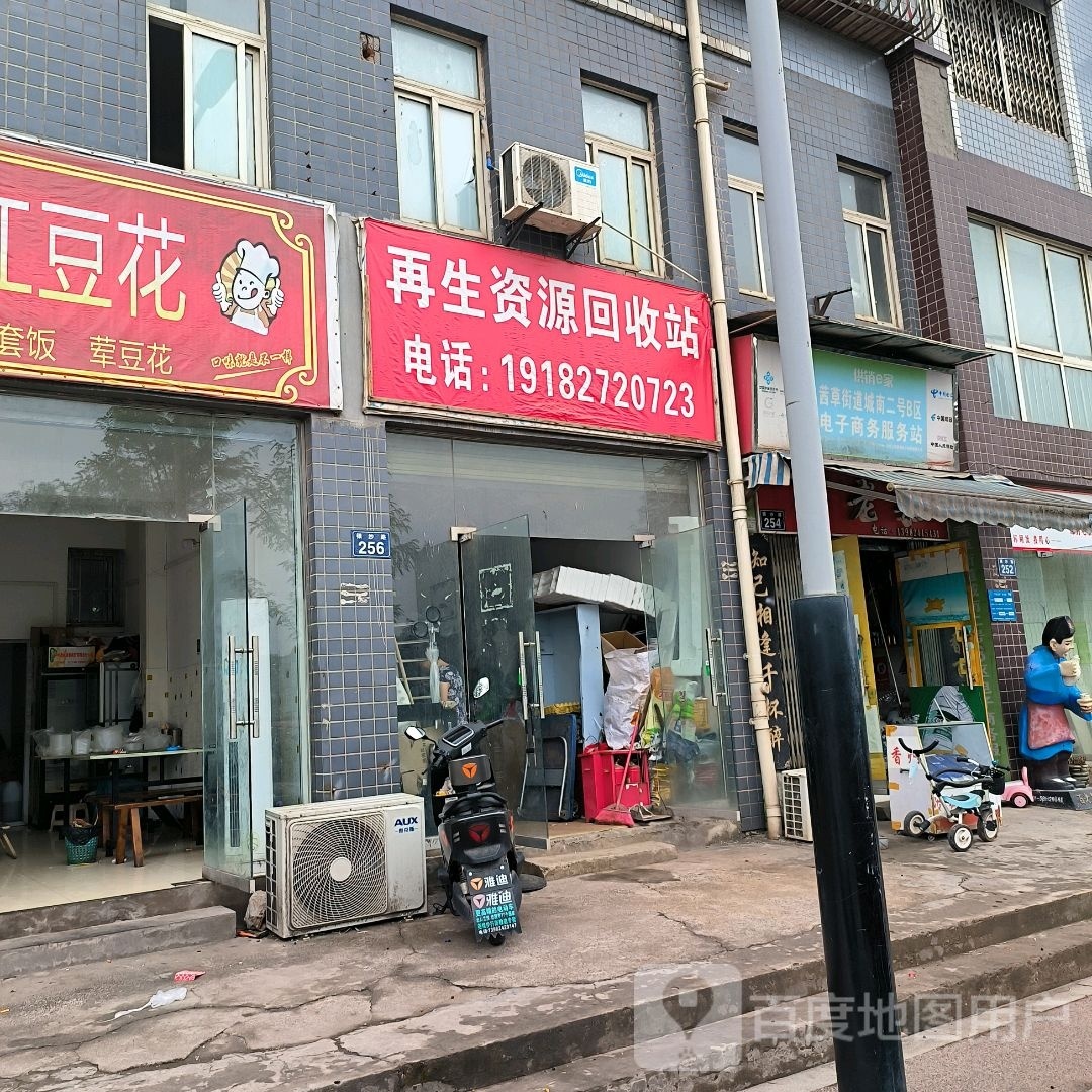 再生资源回收站