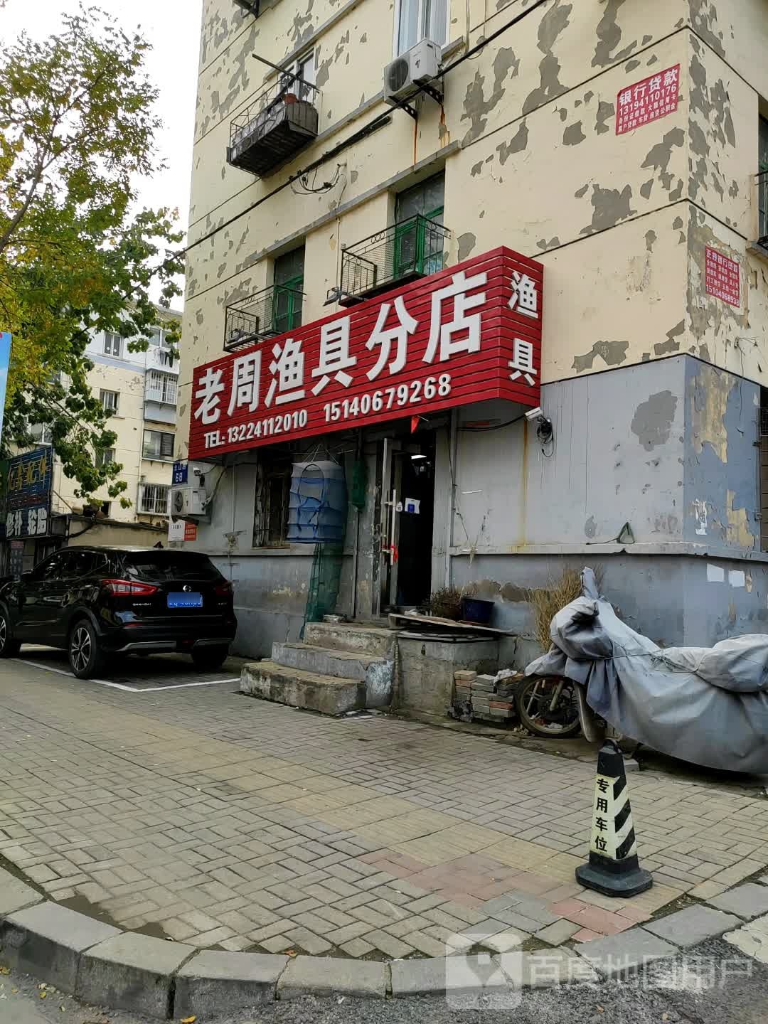 老周渔具(分店)