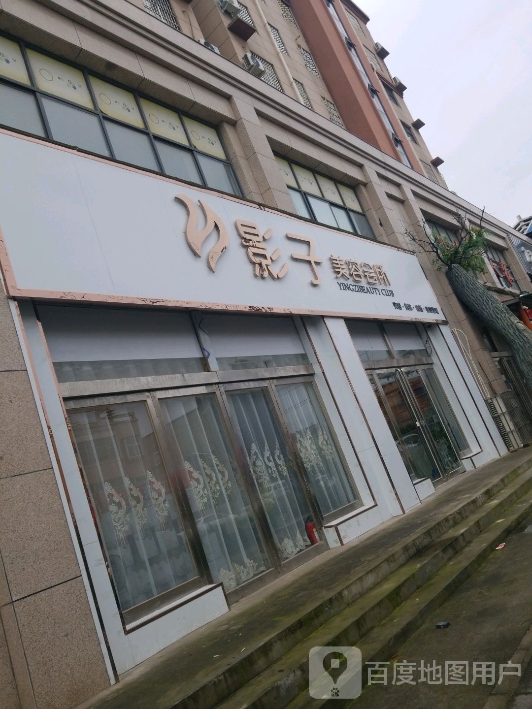 影子美容会所