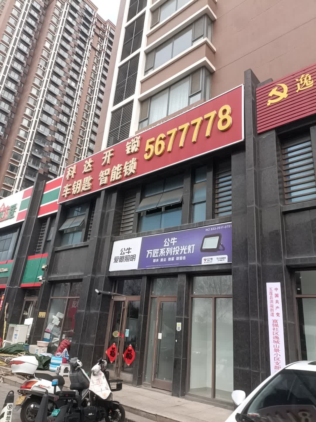 科达开锁车钥匙智能锁(富强路逸城山景店)