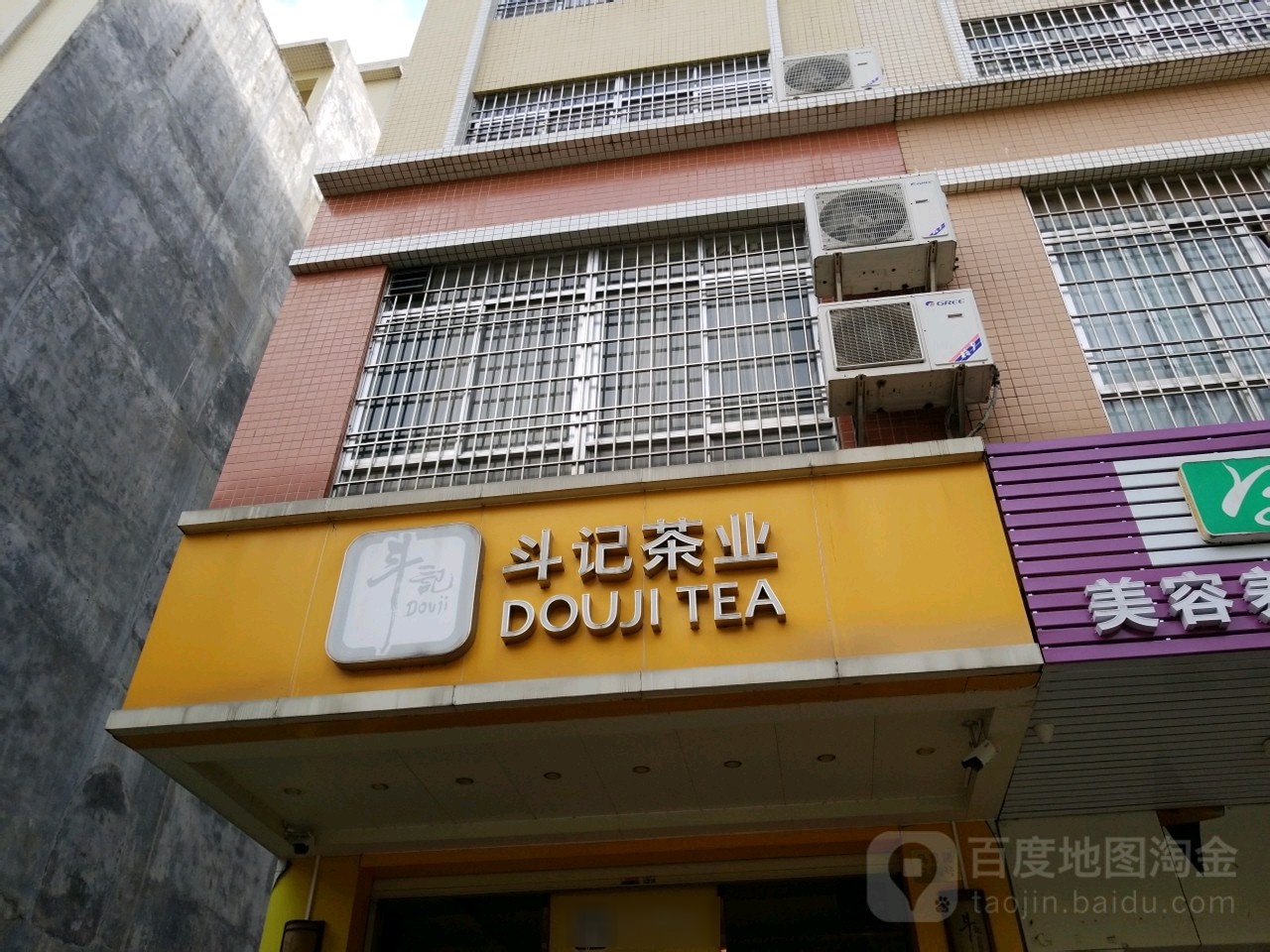 斗记茶业(马曹路店)