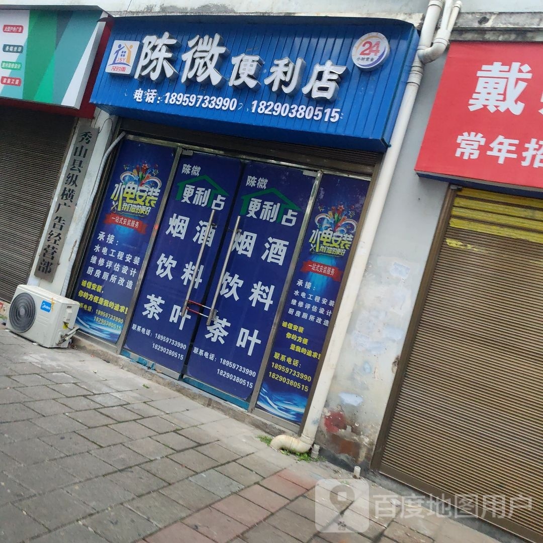 陈微便利店