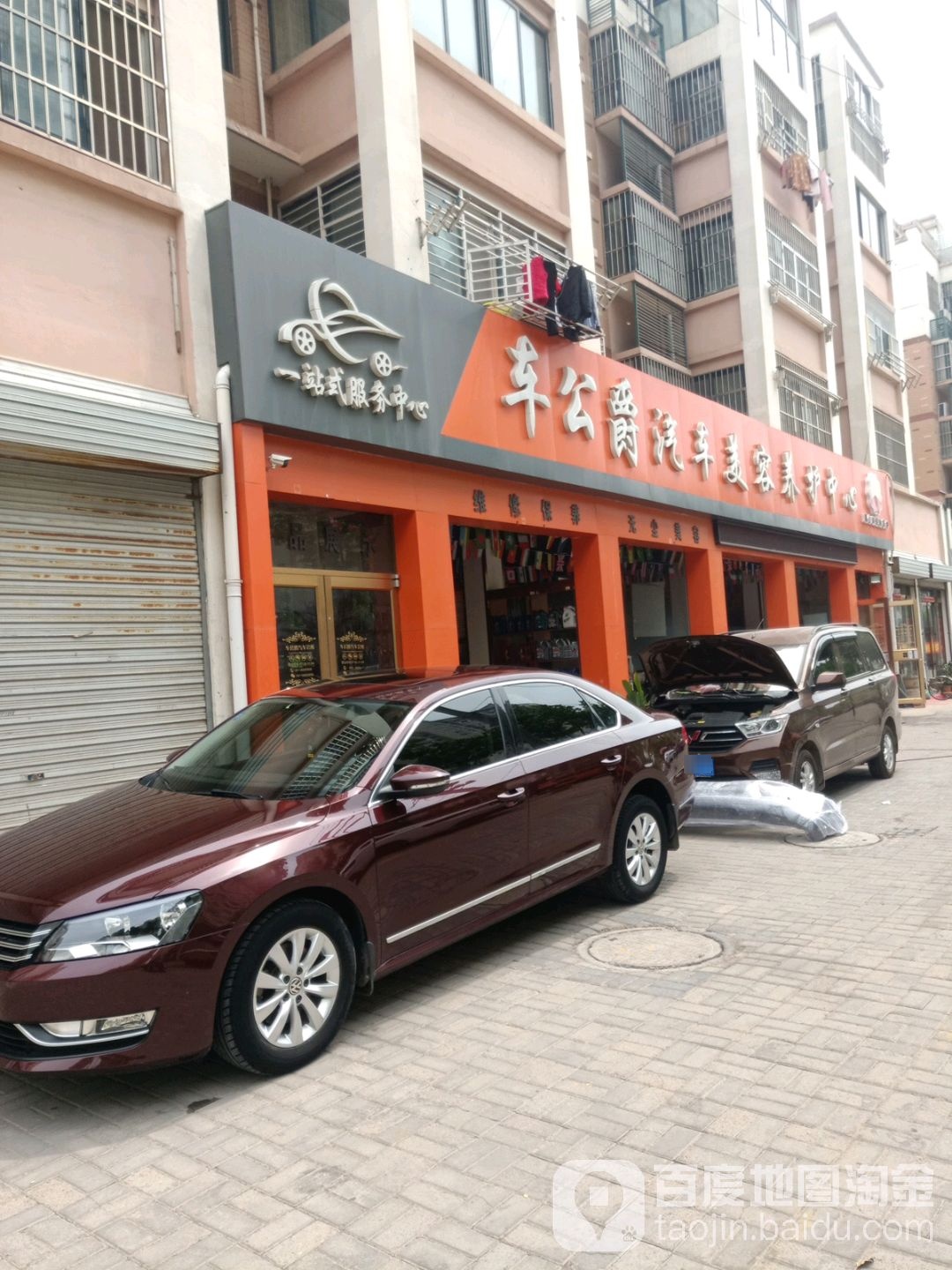 车公爵汽车维修养老中心(南京西路店)