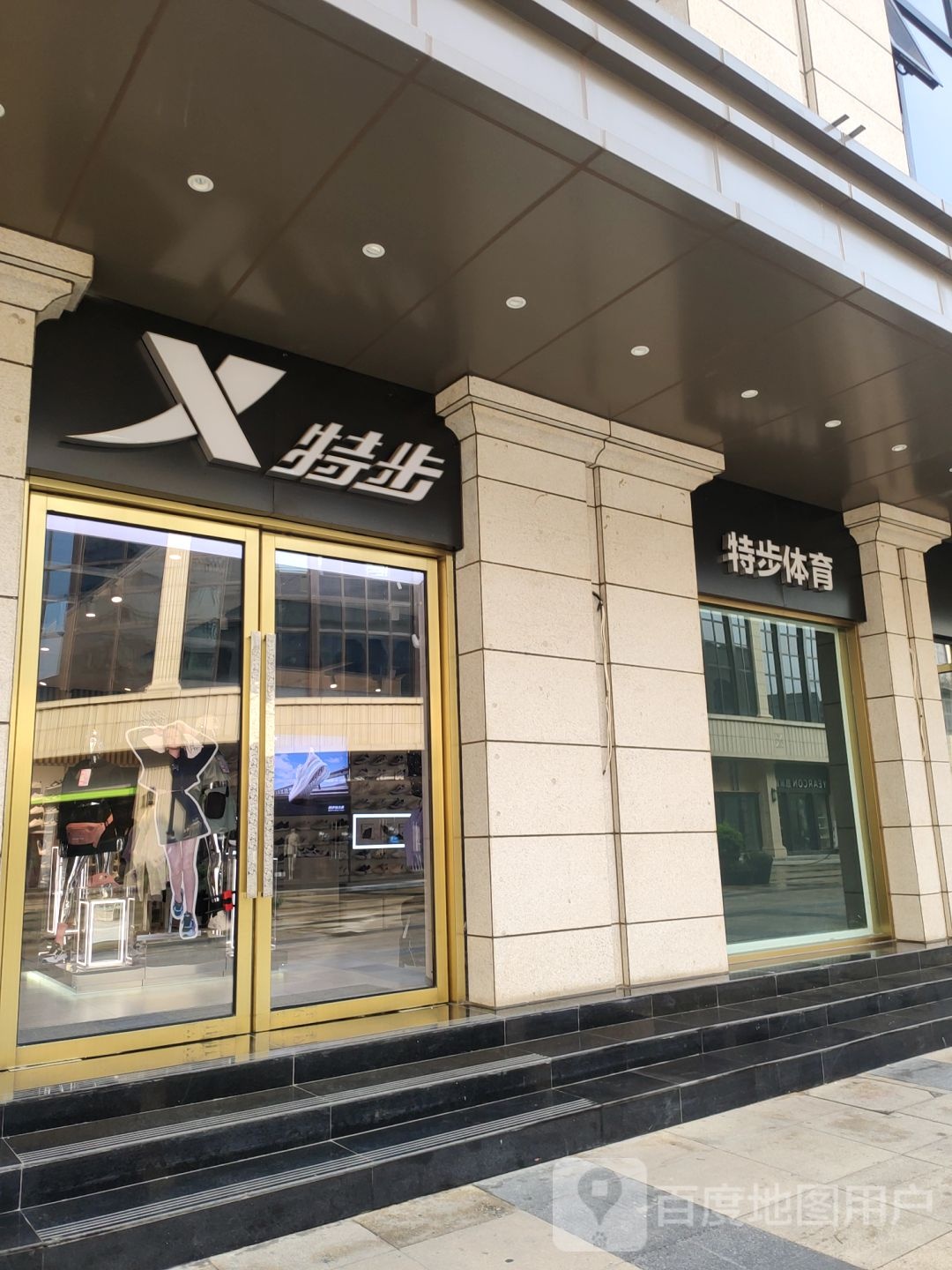 特步(苑陵街店)