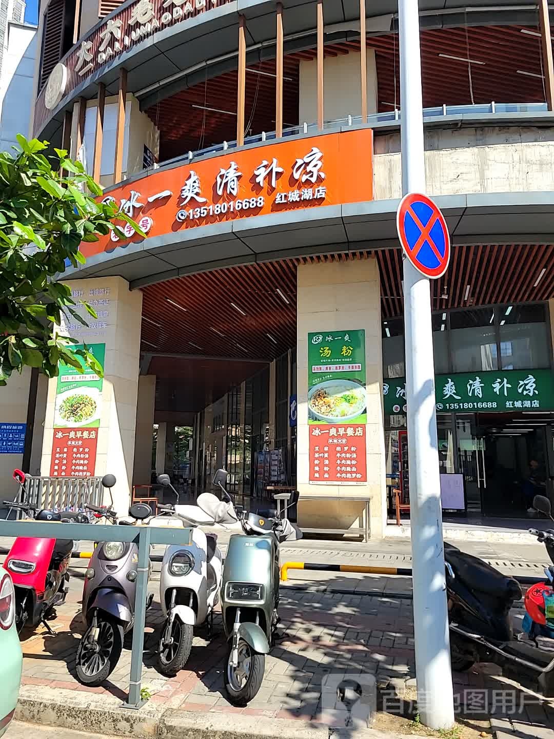 冰一爽清补凉(红城湖店)