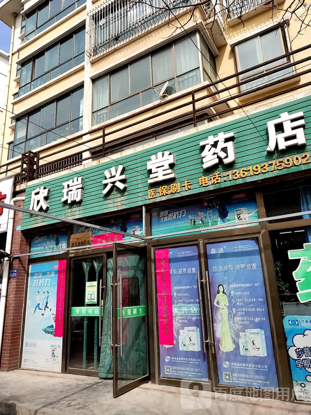 欣瑞兴堂药店