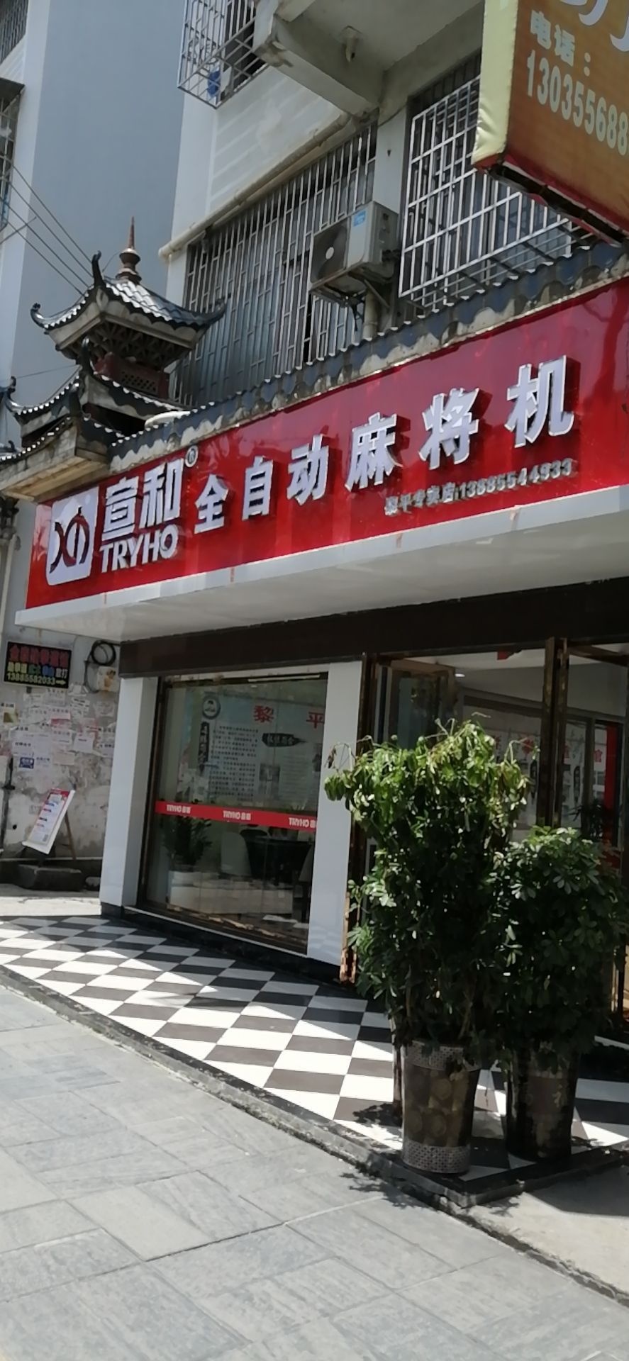 宣和麻将机专卖店(G356店)