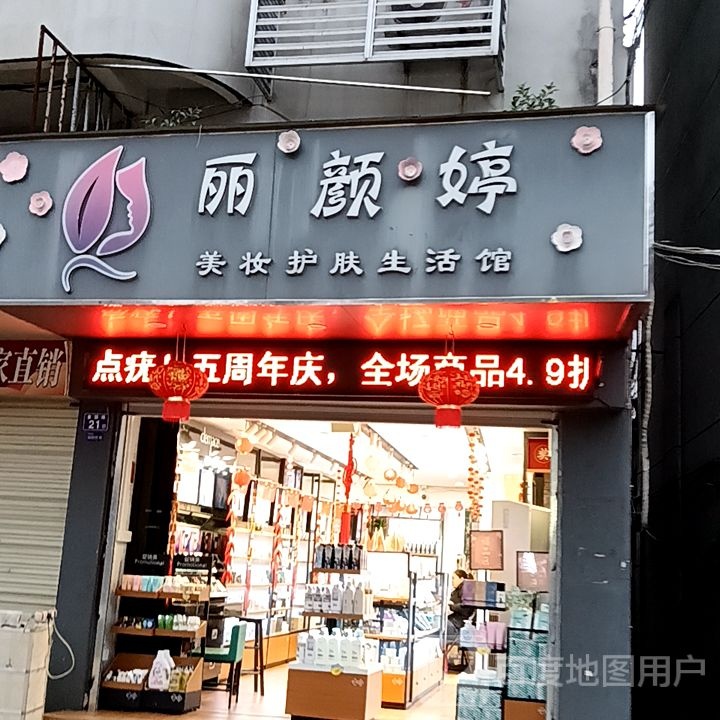 婷硗颜介丽美妆护肤生活馆(佳洁广场店)