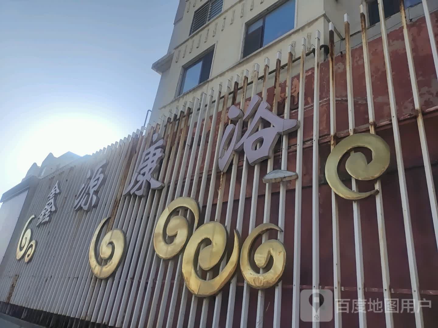 心园康浴(铁福园店)