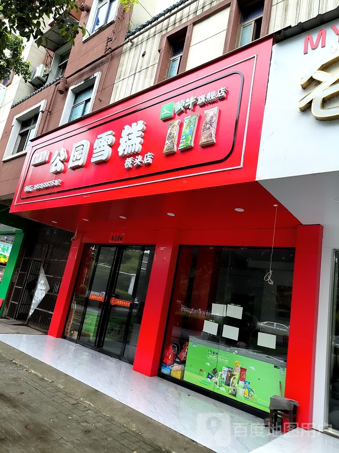 公园雪糕(桥头店)