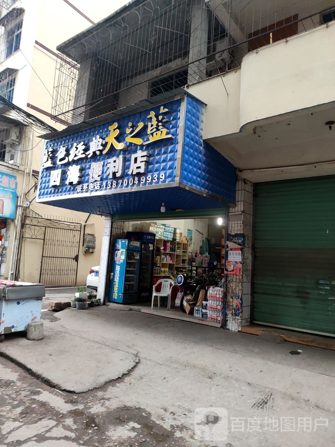 四海便利店(艾家岭路店)