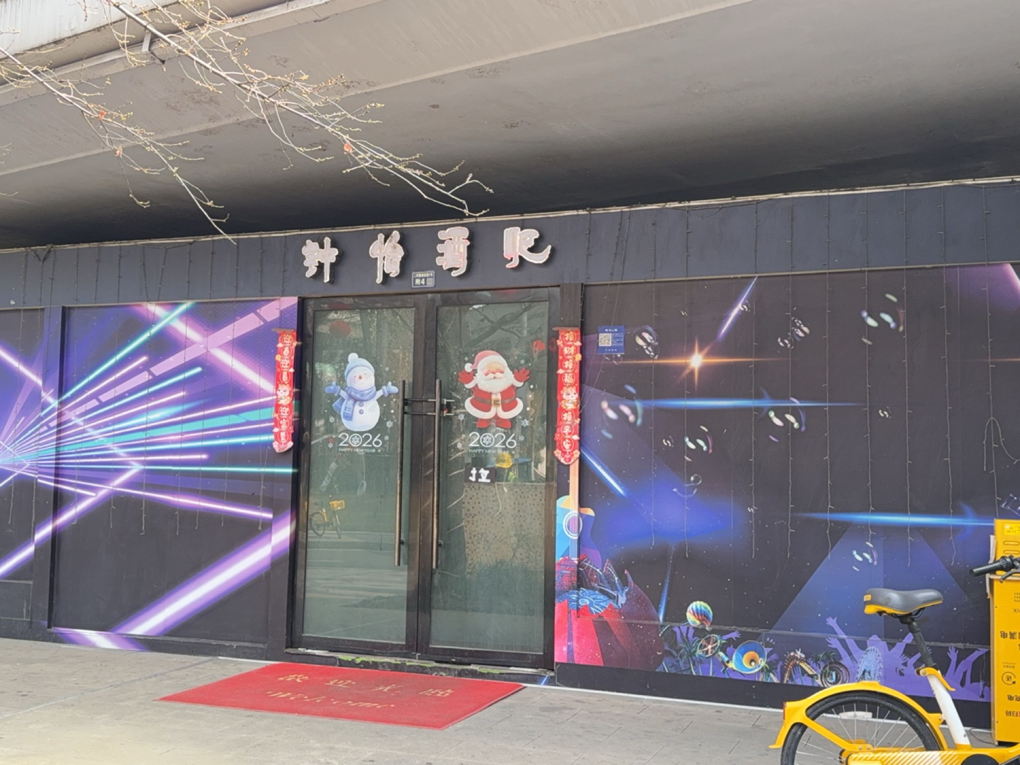 钟怡酒吧