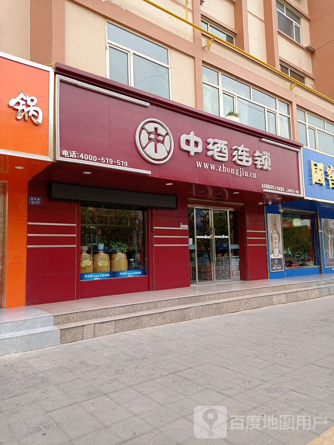 中酒连锁店(恒昌店)