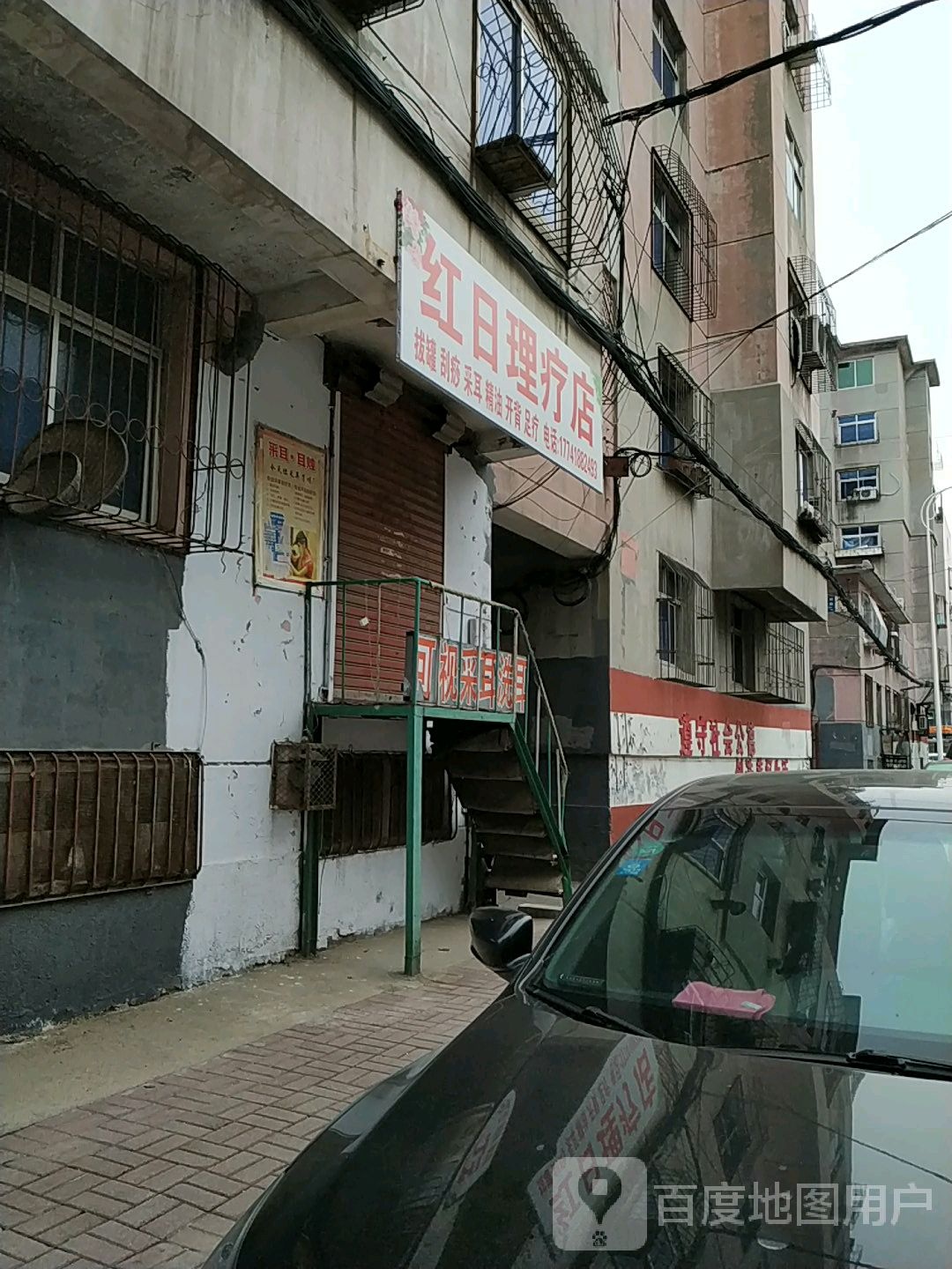 红日理疗店