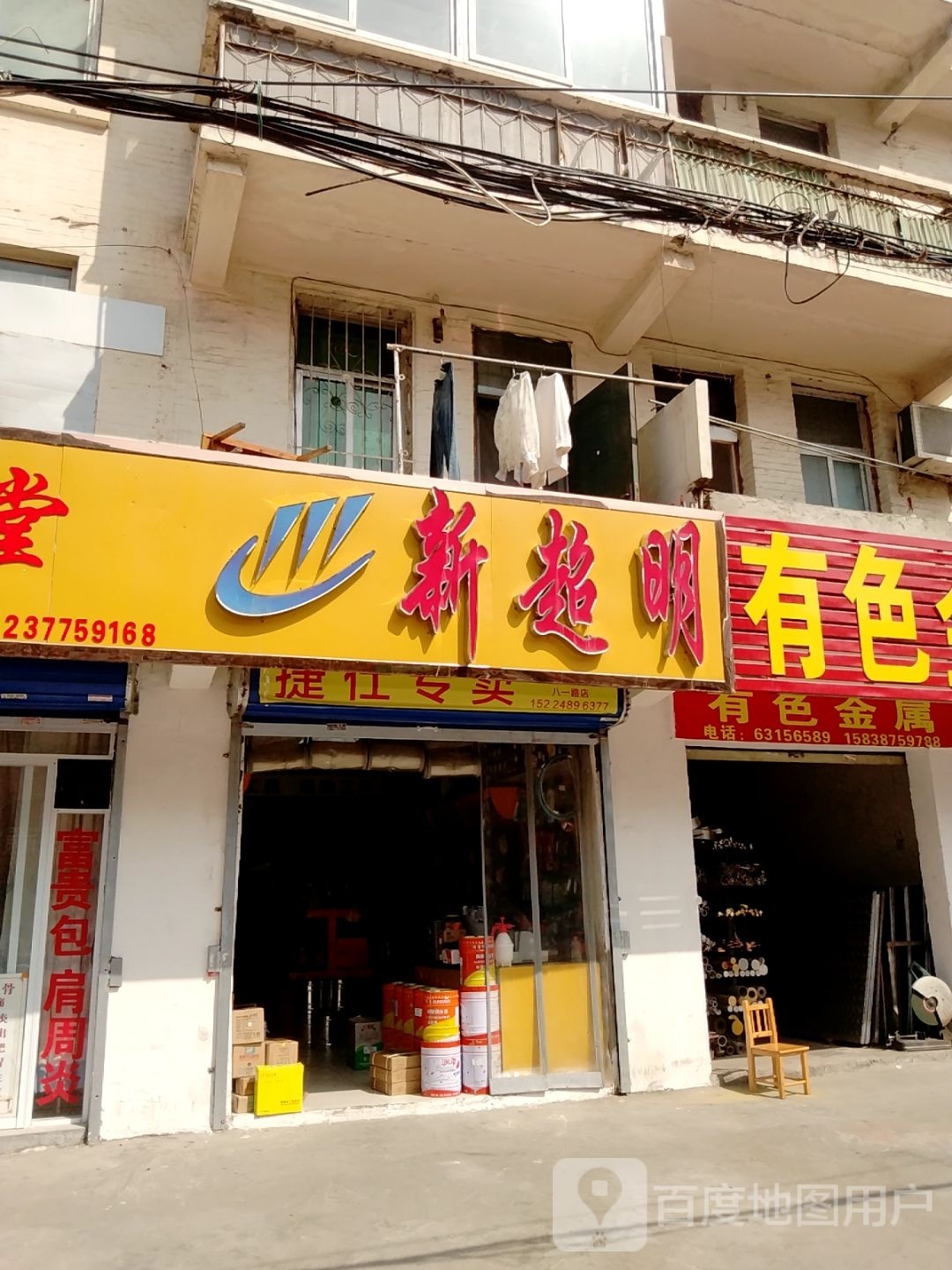 新超明(八一路店)