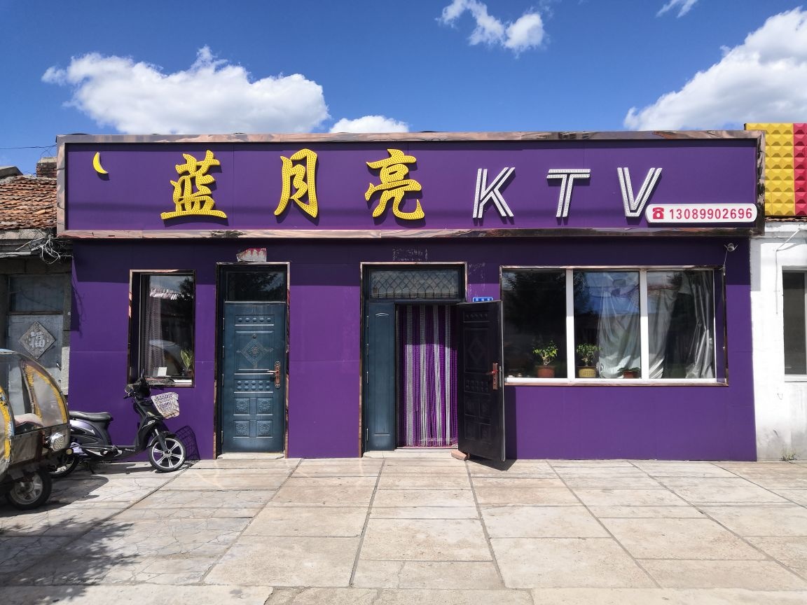 蓝月亮KTV