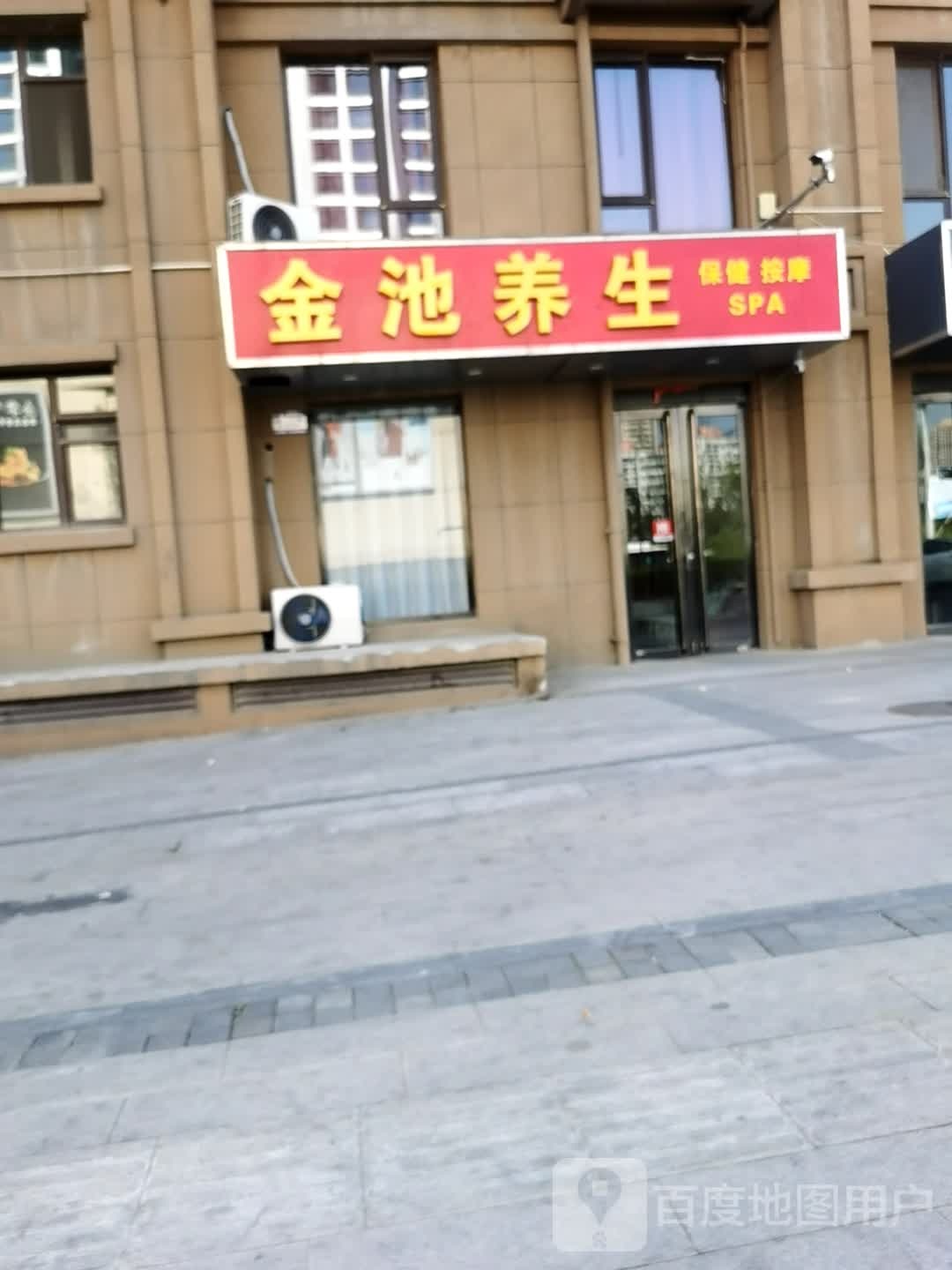 金池养生(智诚·御河骏景B区店)