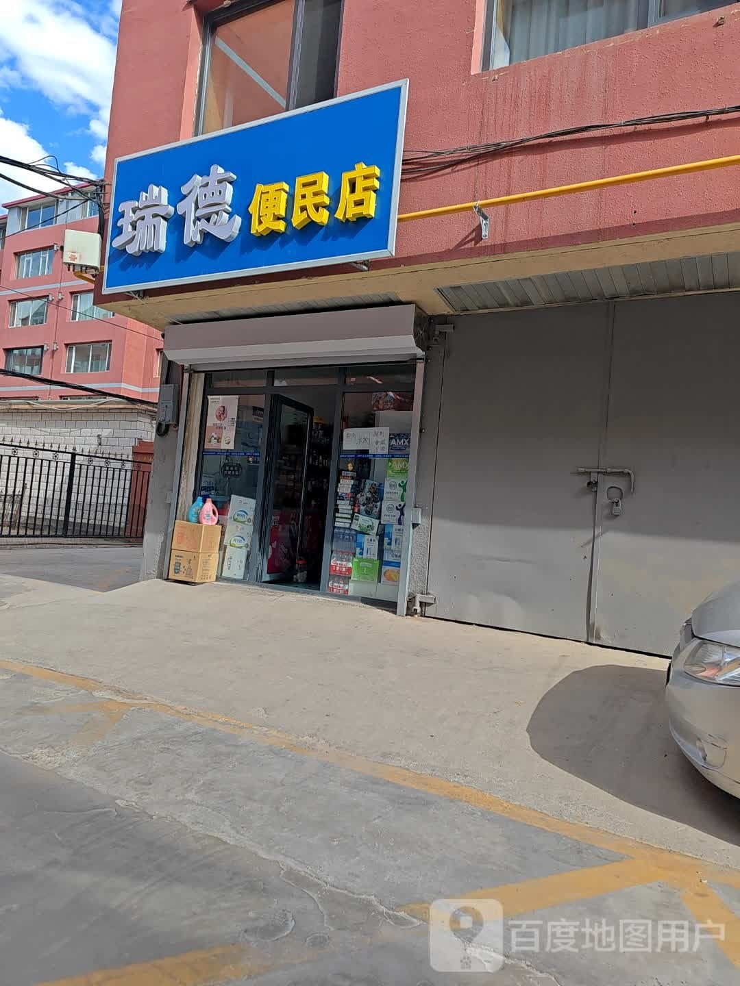 瑞德便民店