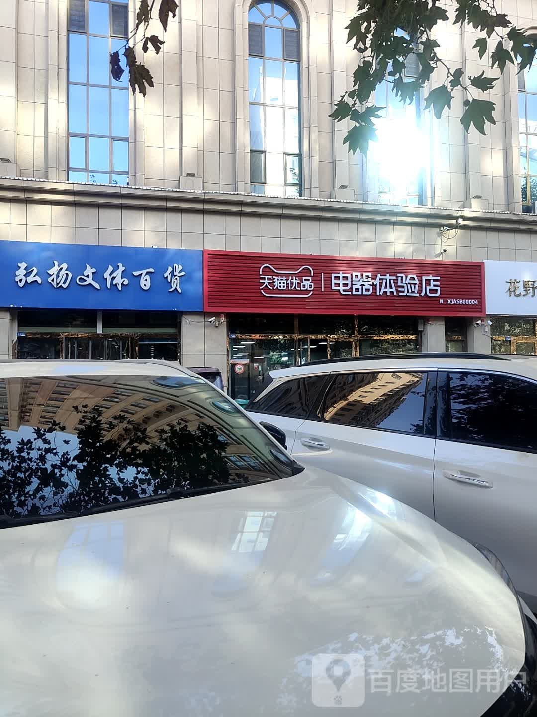 天猫优品电器体验店(迎宾路店)