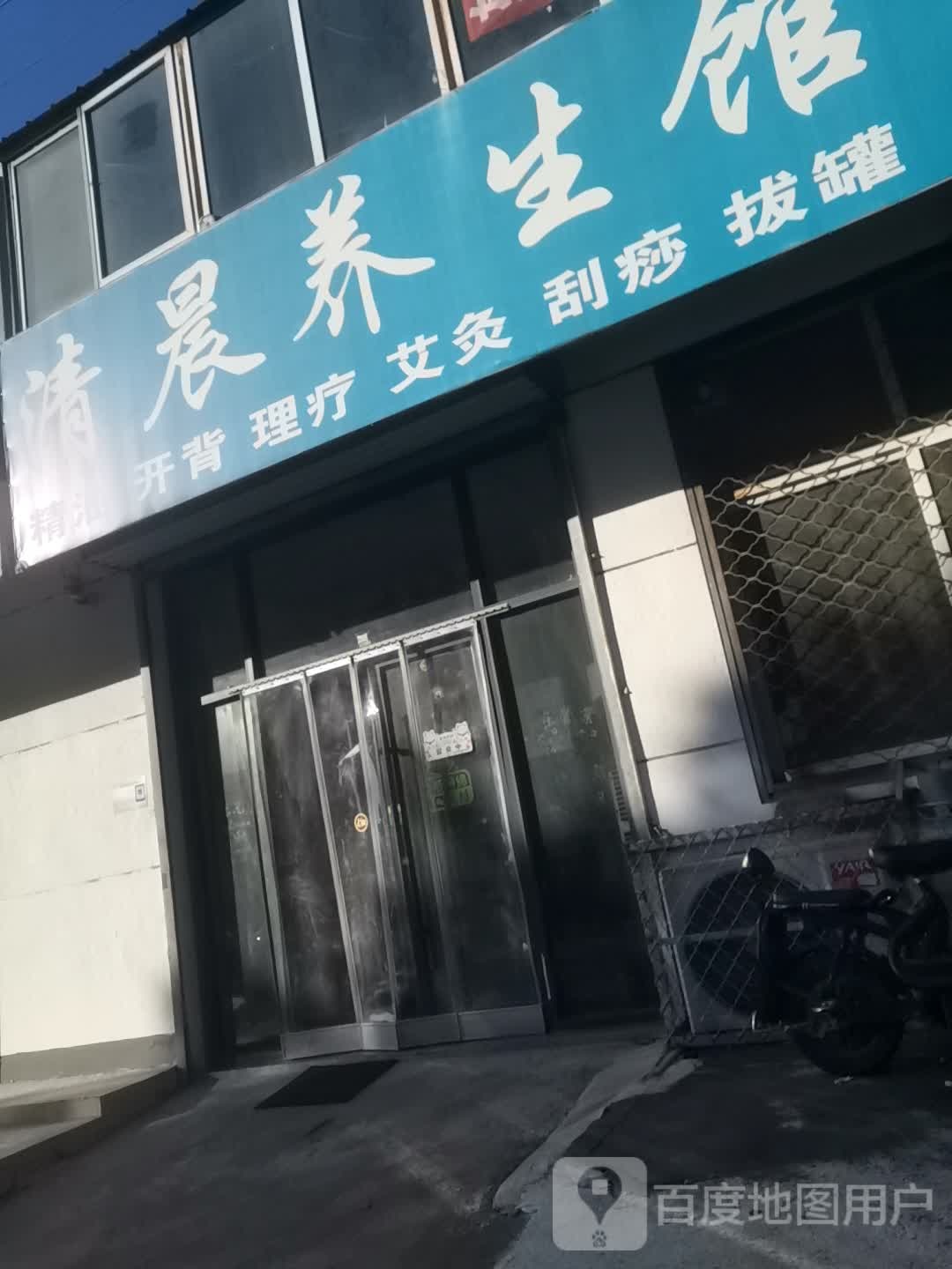 清晨养生会