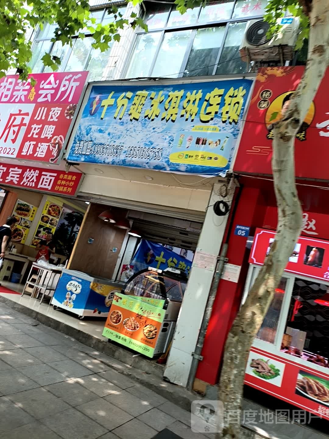 十分爽冰淇淋连锁