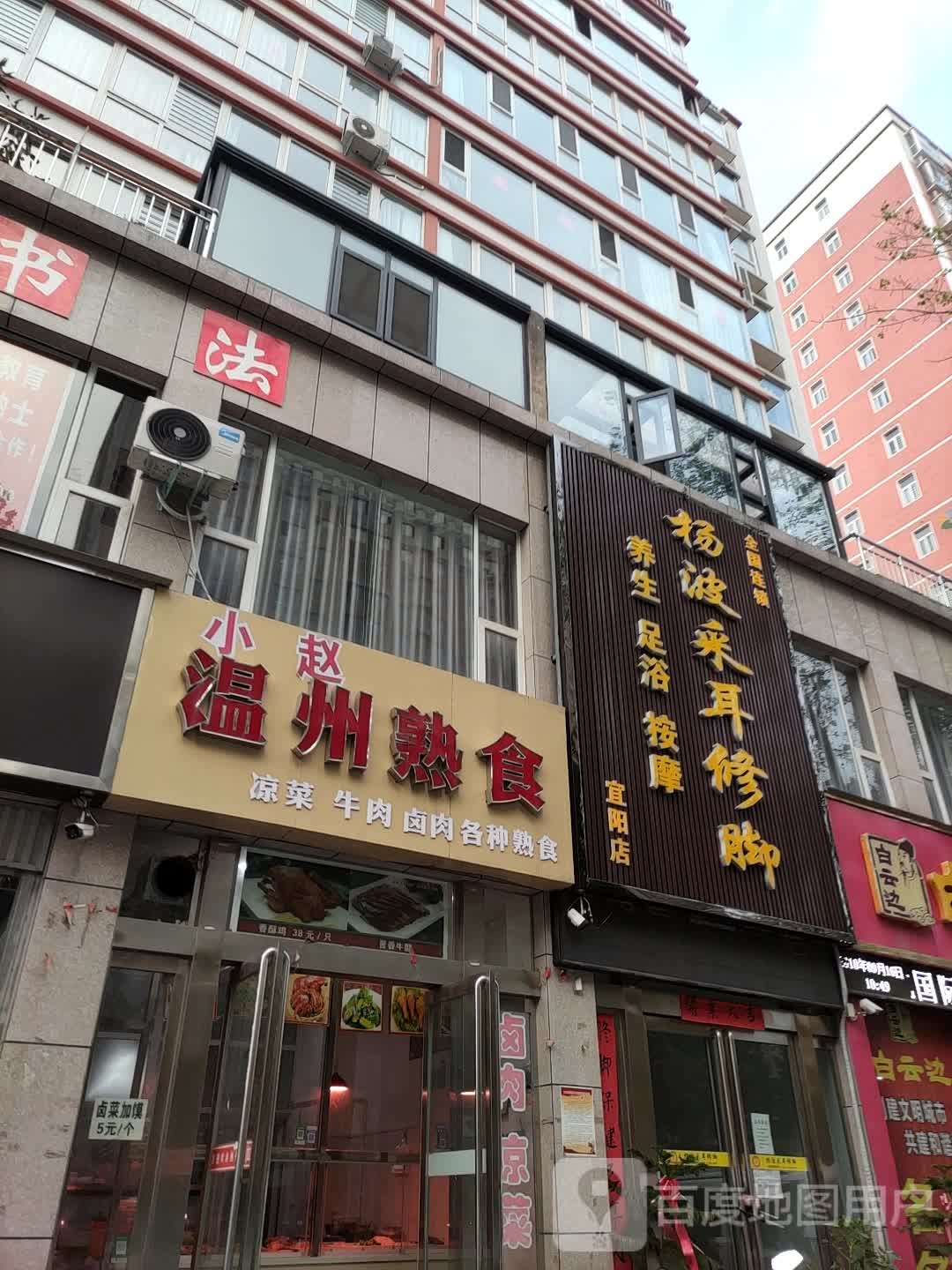 杨采耳耳修脚(宜阳店)