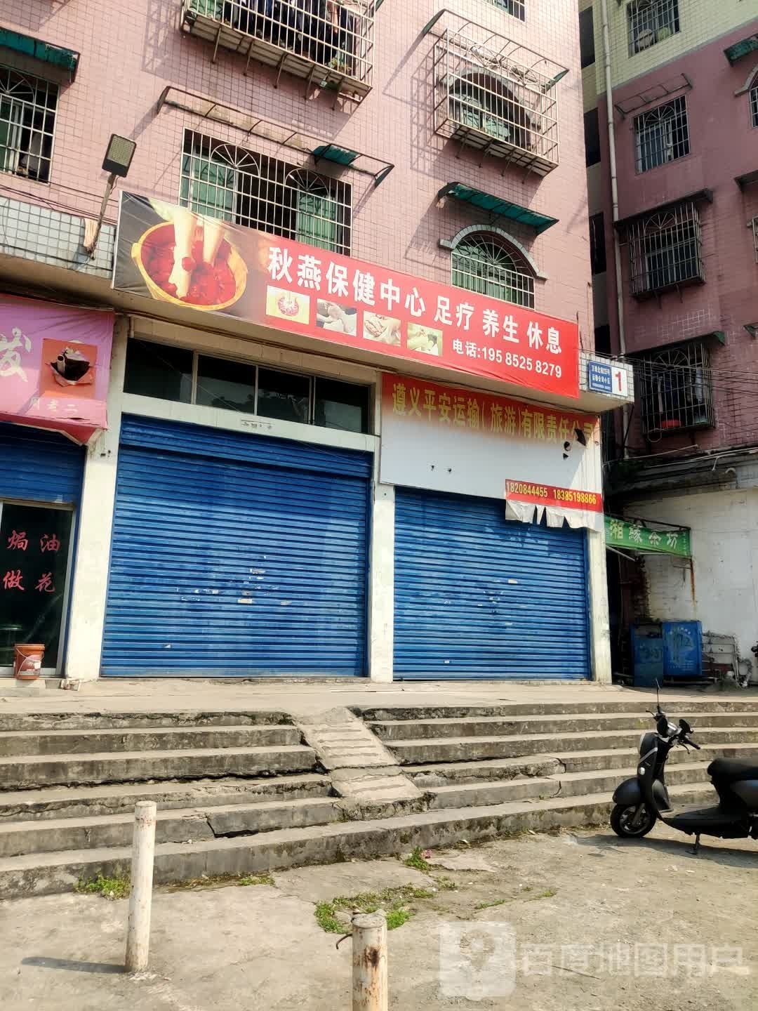 秋燕保健中心