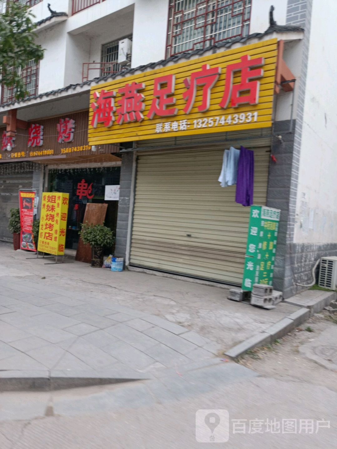 海燕足疗店