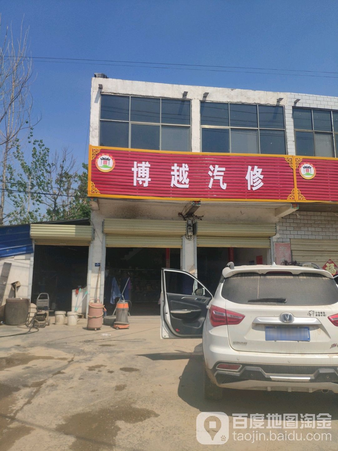 博越汽修