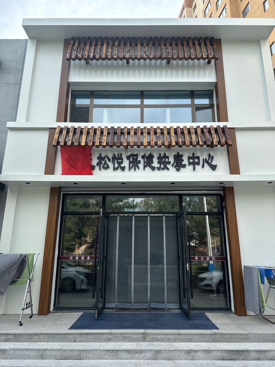 黄氏松悦保健按摩中心
