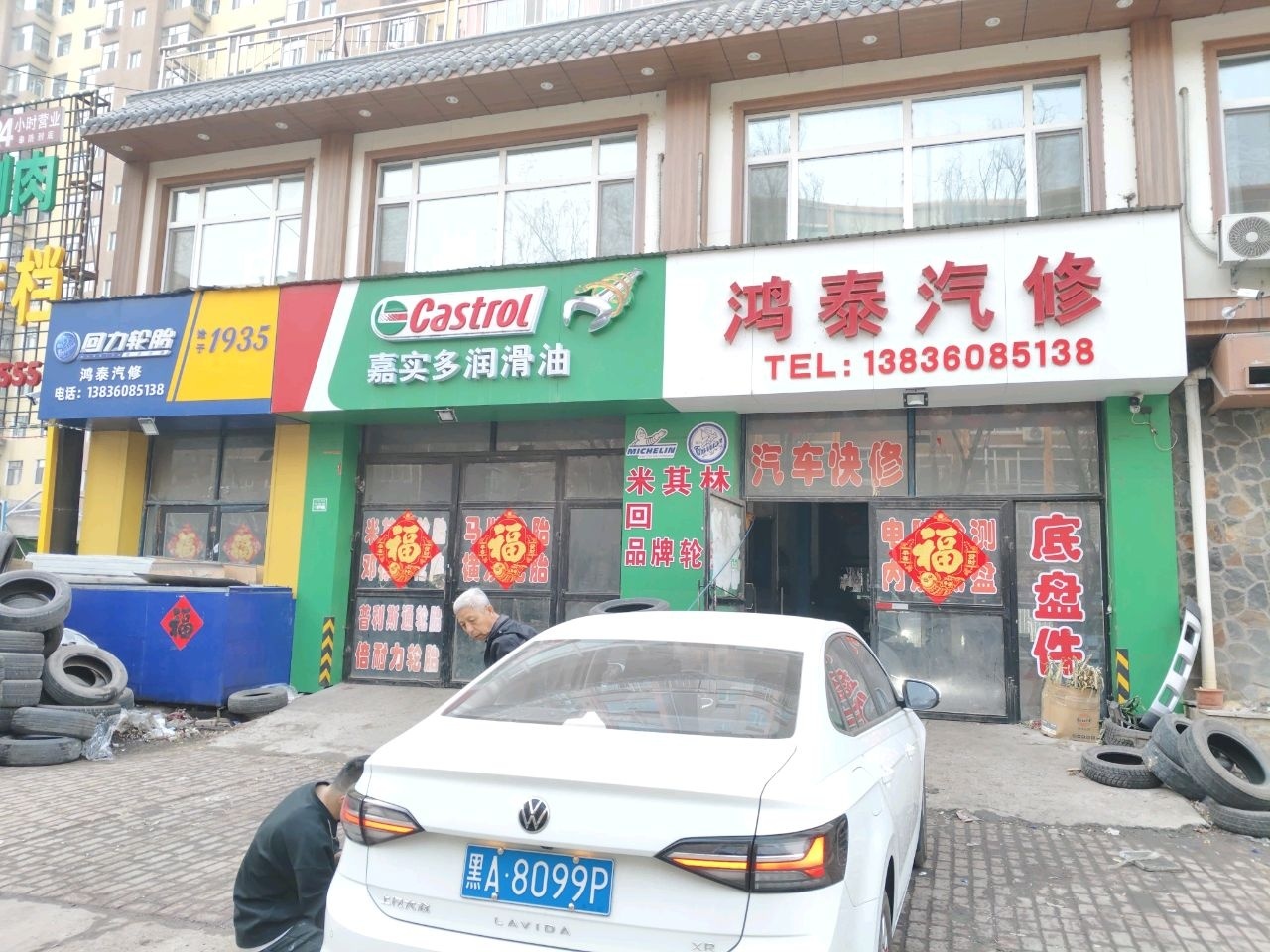 鸿泰汽修