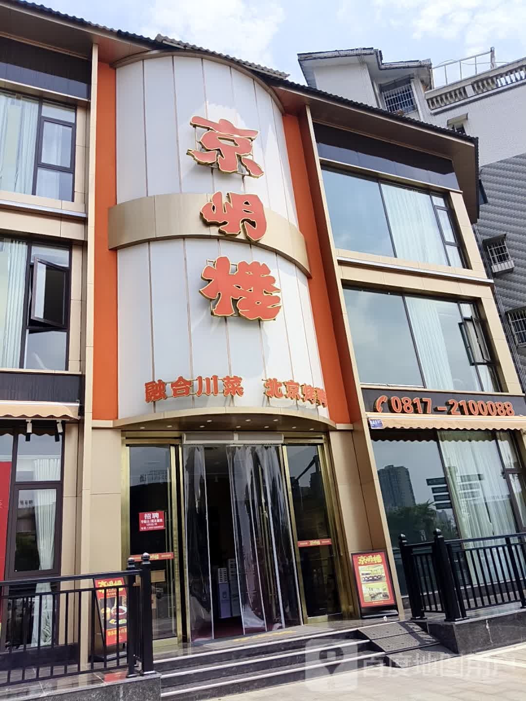 京岄楼(南充店)