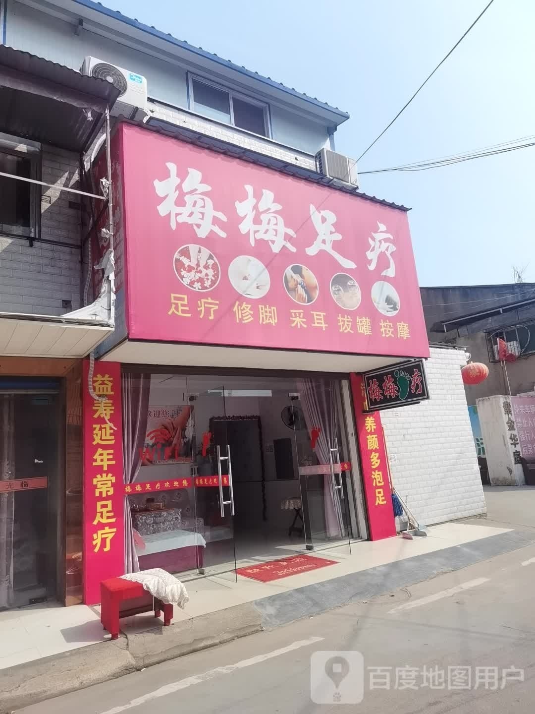 梅梅足浴