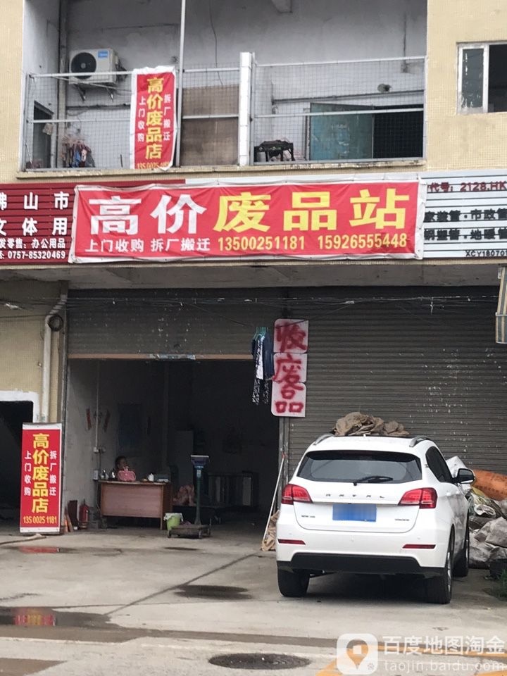 高价废品站