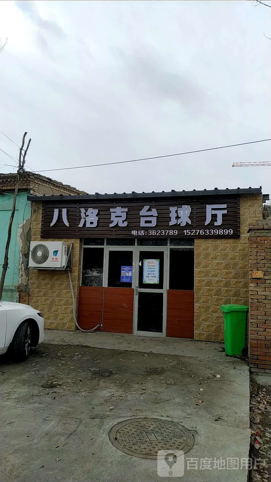 八洛克台球停