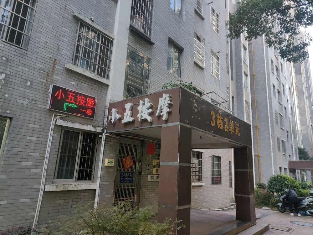 小五按摩