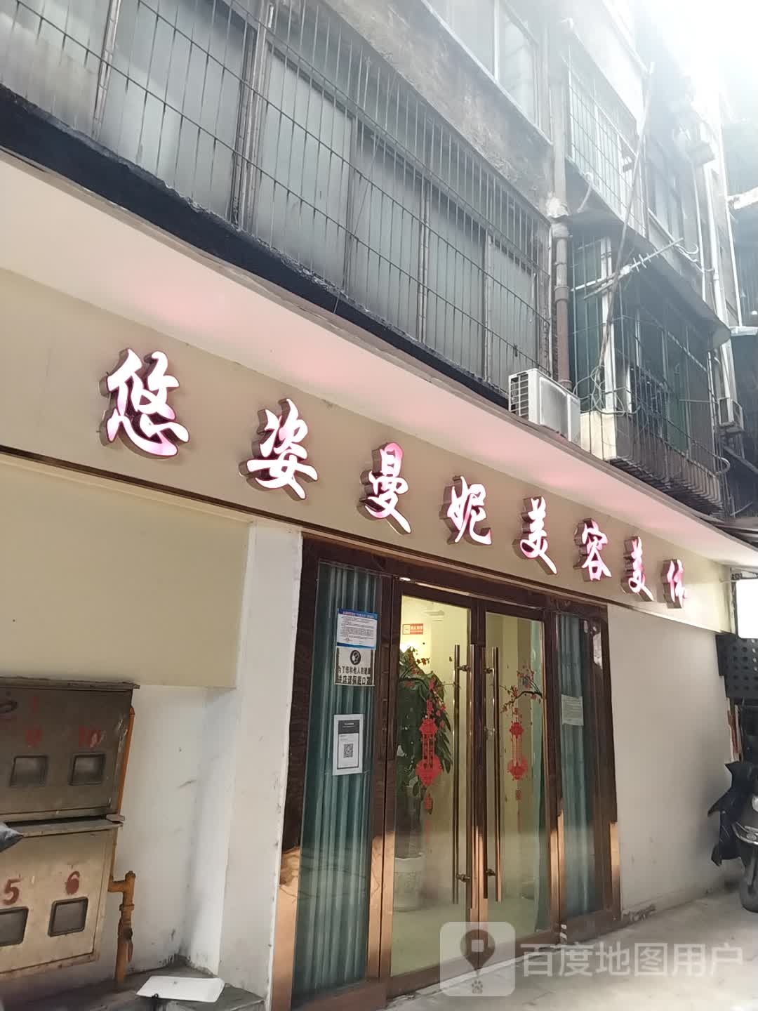 悠资曼妮美容(大北街店)