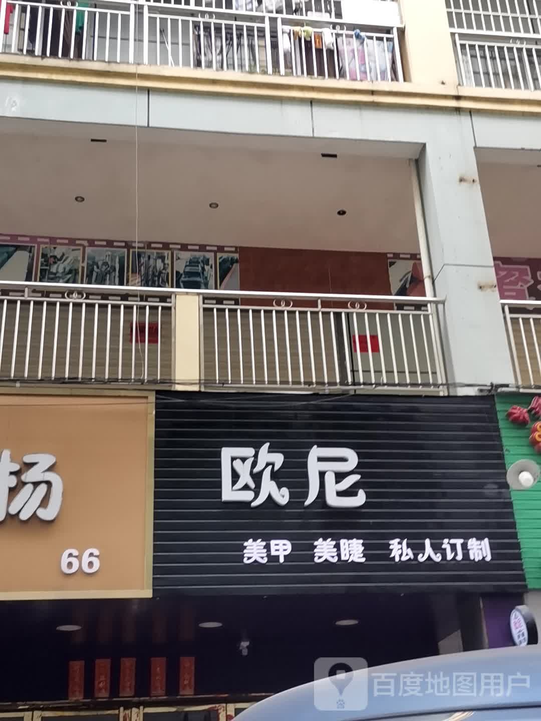 欧尼美甲美睫(平南商都店)