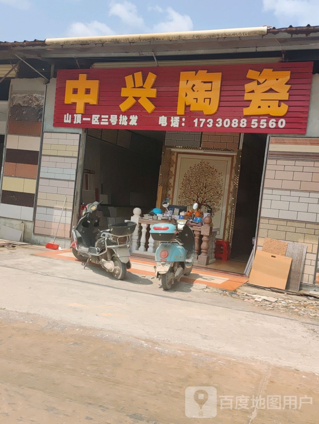 中兴陶瓷(美扶村店)