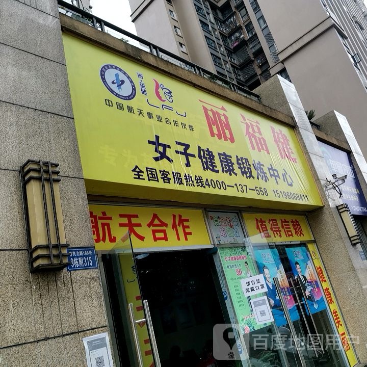 丽福健女子健康锻炼中心