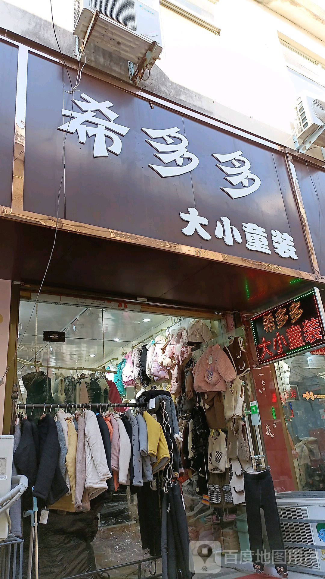 西平县希多多童装店