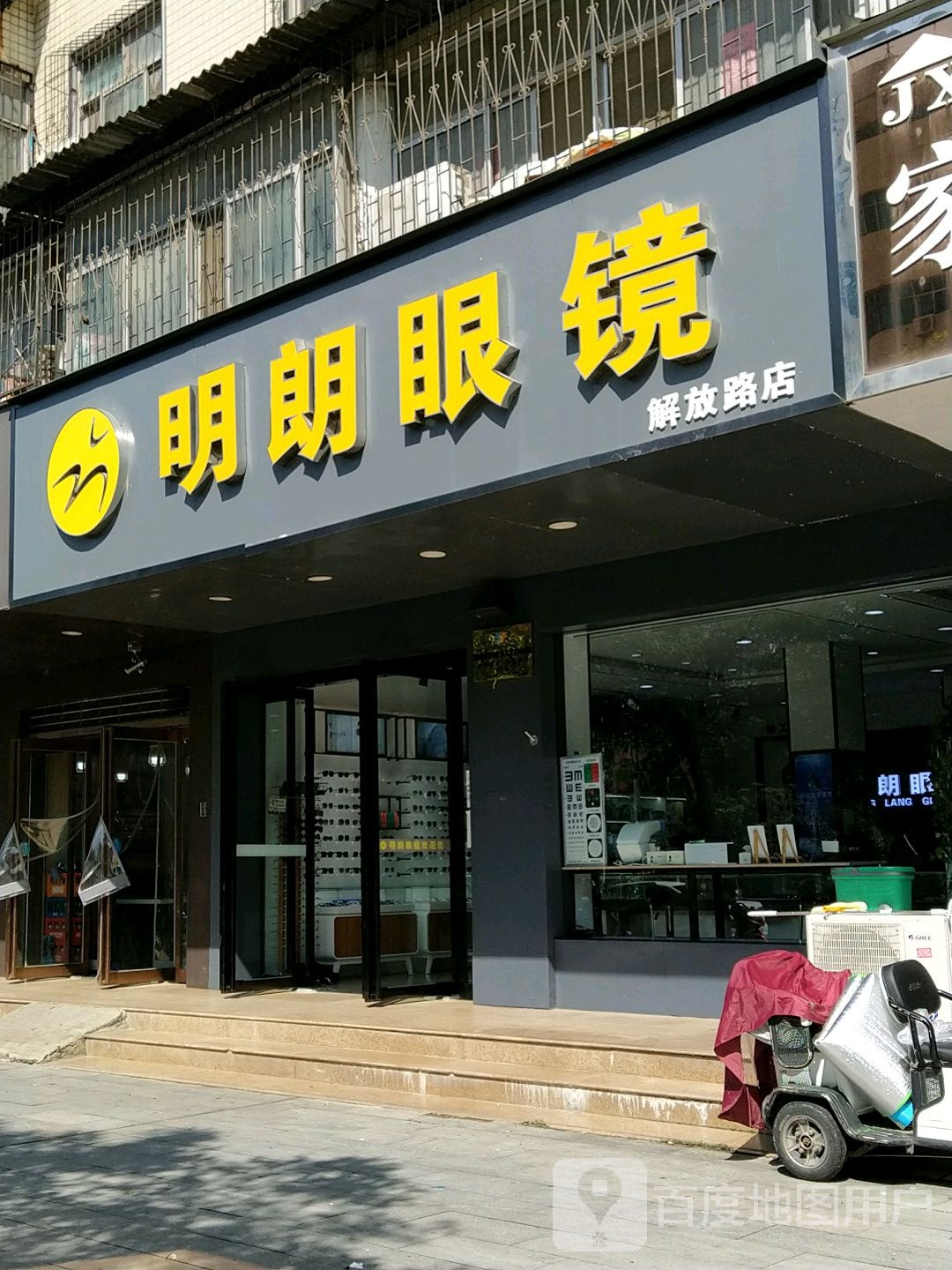 明廊眼镜(解放路店)