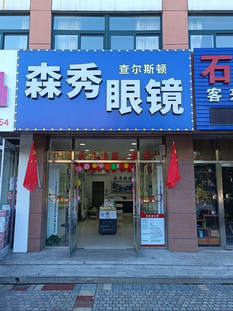 森秀眼镜