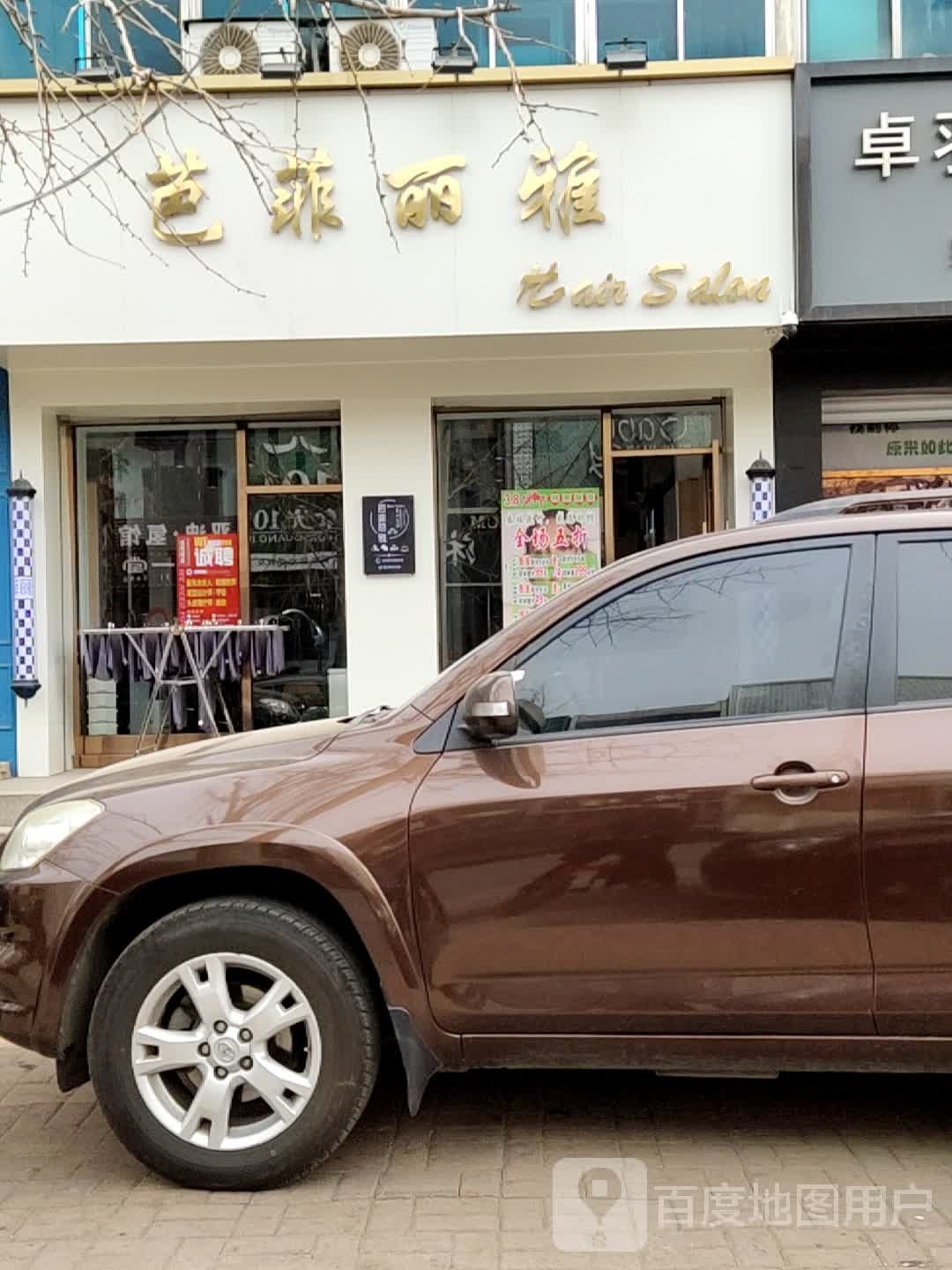 芭菲丽雅发艺美发店(劳动局小区店)